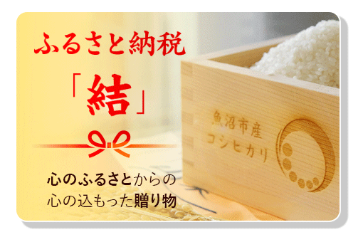 魚沼市ふるさと納税のご案内