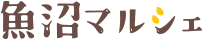 魚沼マルシェ