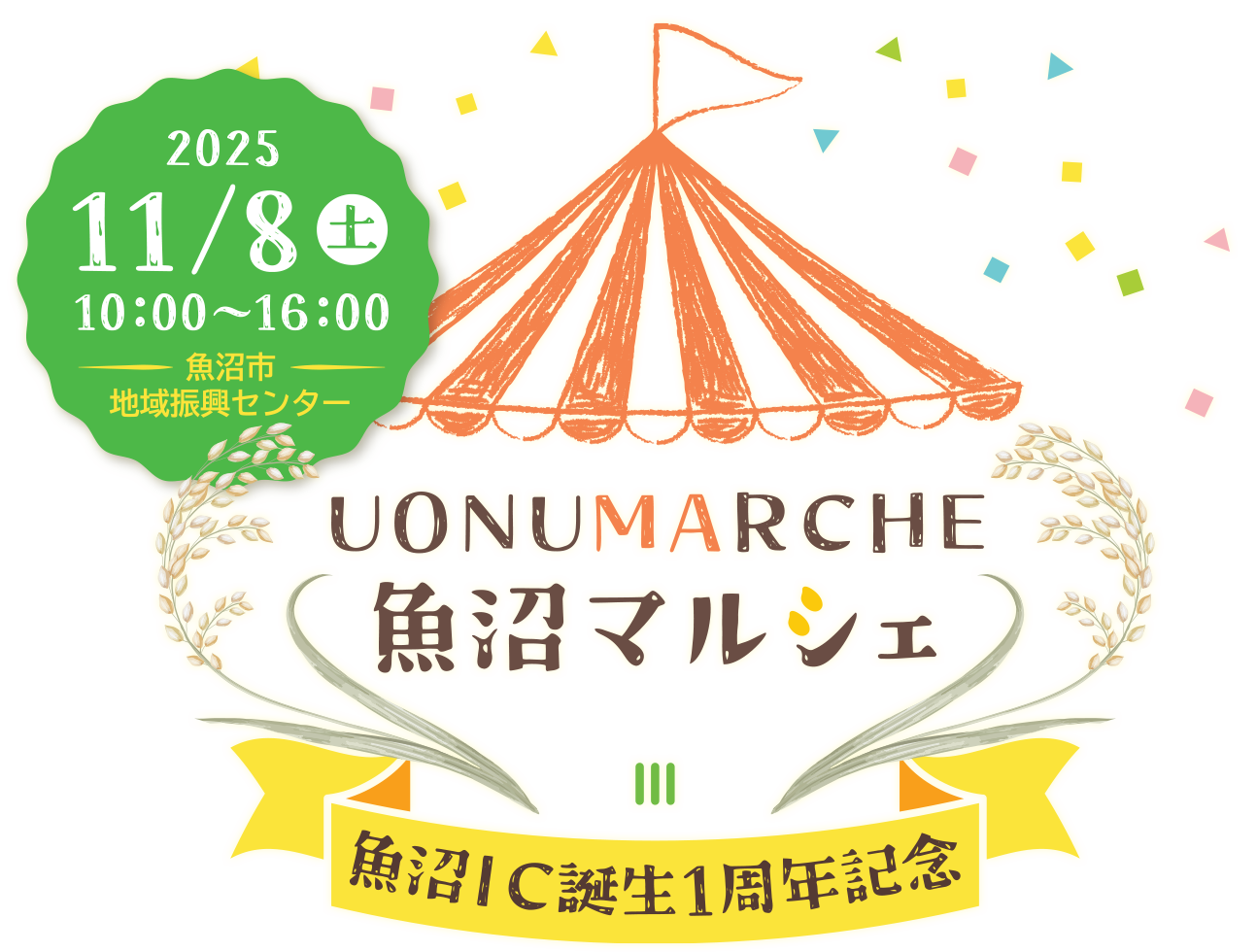 きっとあなたもうお沼る！？ 魚沼マルシェ 小出ICから魚沼ICに名称変更します！