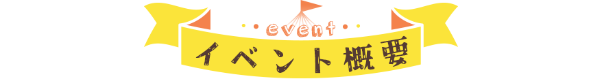 イベント概要